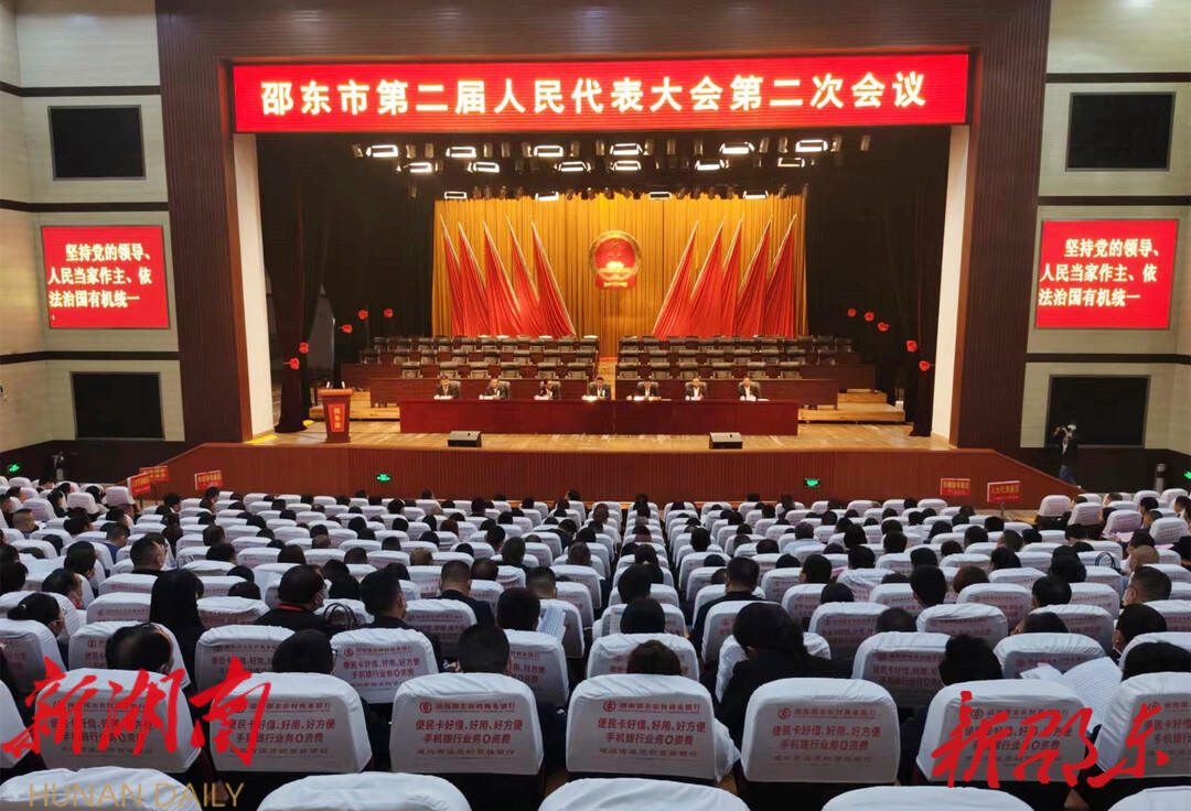 邵东市第二届人民代表大会第二次会议预备会议召开_邵阳头条网